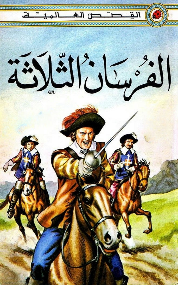قصة الفرسان الثلاثة