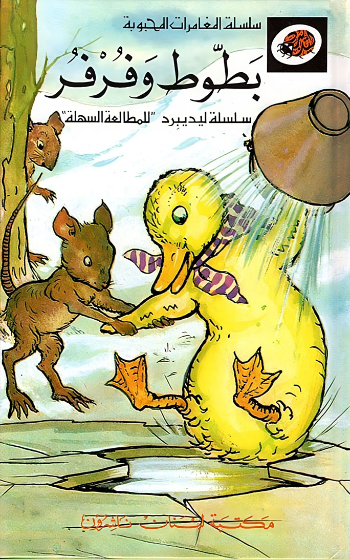قصة بطوط وفرفر