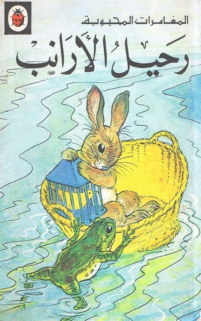 قصة رحيل الأرانب