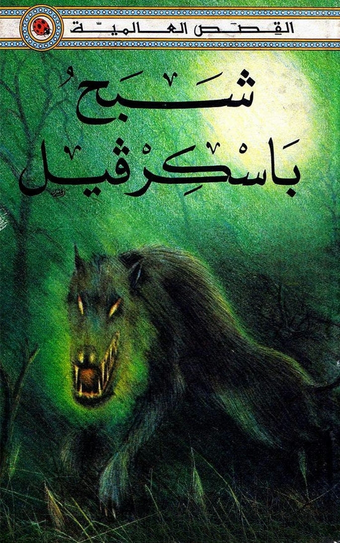 قصة شبح باسكرفيل