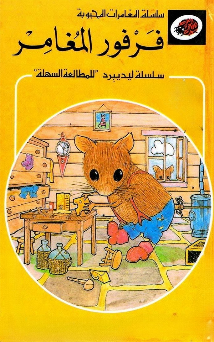 قصة فرفور المغامر