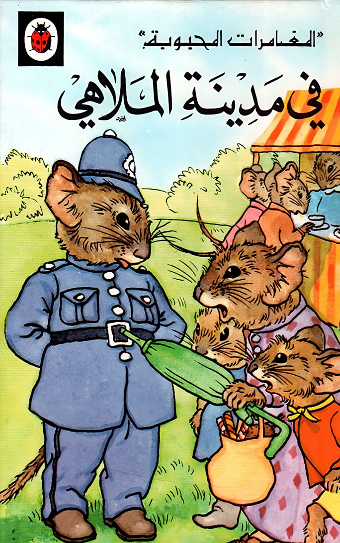 قصة في مدينة الملاهي