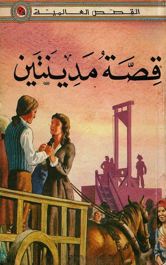 قصة مدينتين