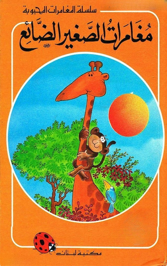 قصة مغامرات الصغير الضائع