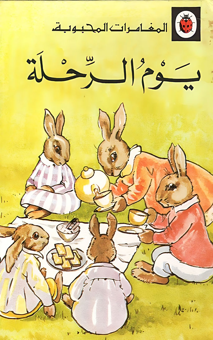قصة يوم الرحلة
