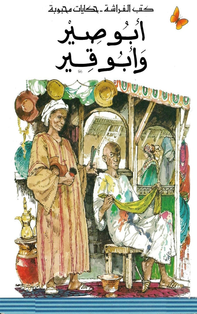 قصة أبو صير و أبو قير