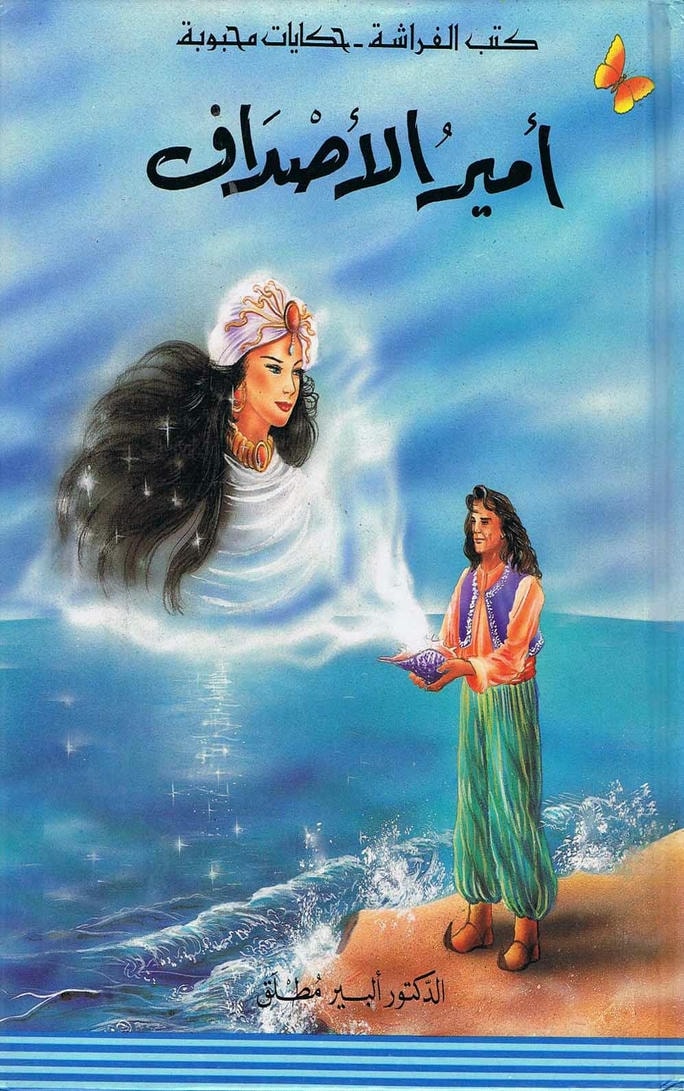 قصة أمير الأصداف