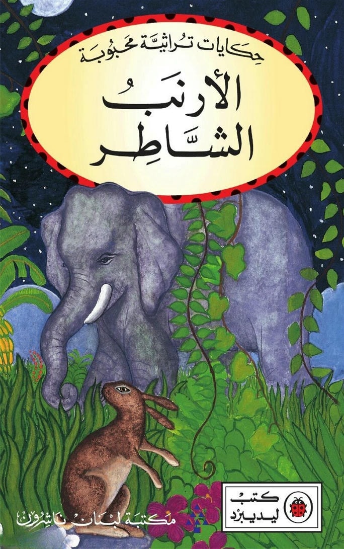 قصة الأرنب الشاطر