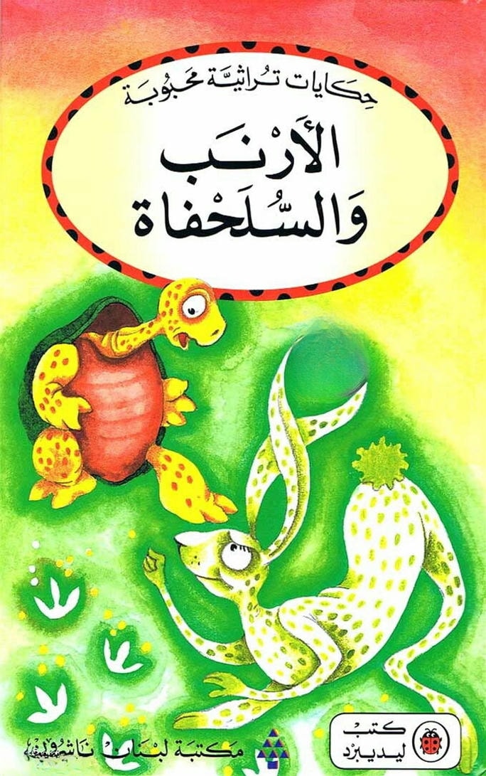 قصة الأرنب والسلحفاة