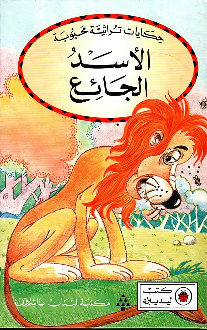 قصة الأسد الجائع