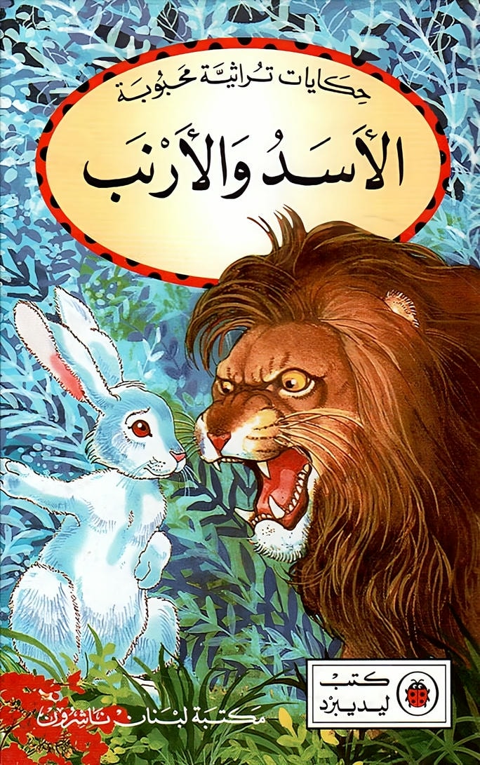 قصة الأسد والأرنب
