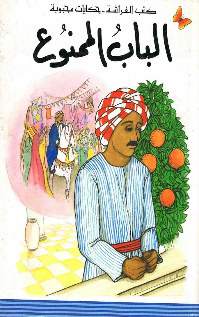 قصة الباب الممنوع