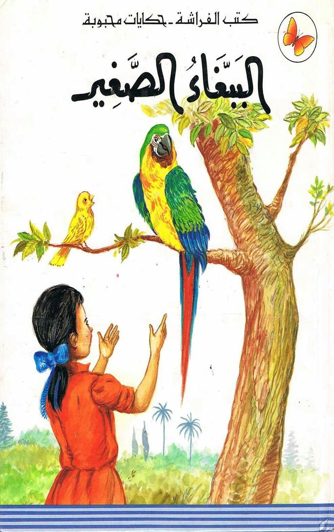 قصة الببغاء الصغير