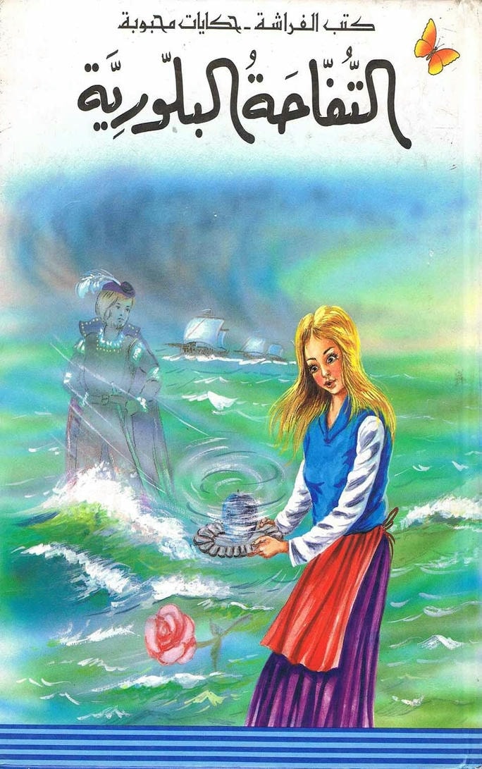 قصة التفاحة البلورية