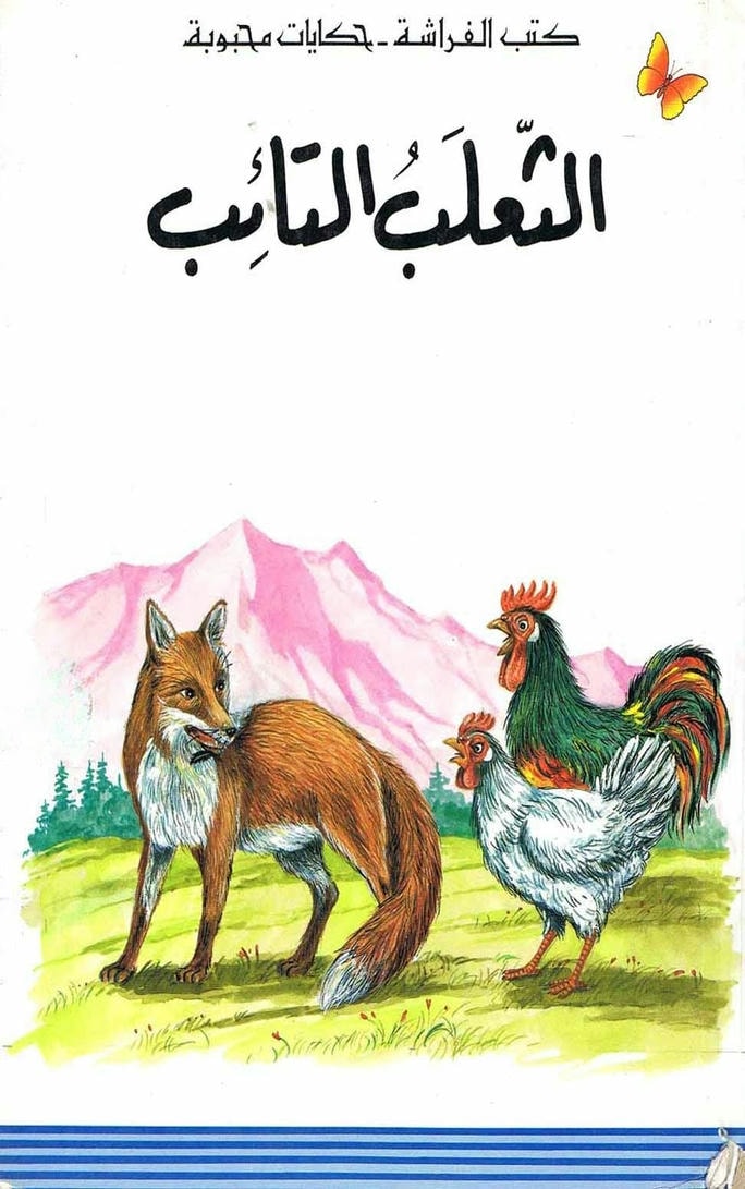 قصة الثعلب التائب