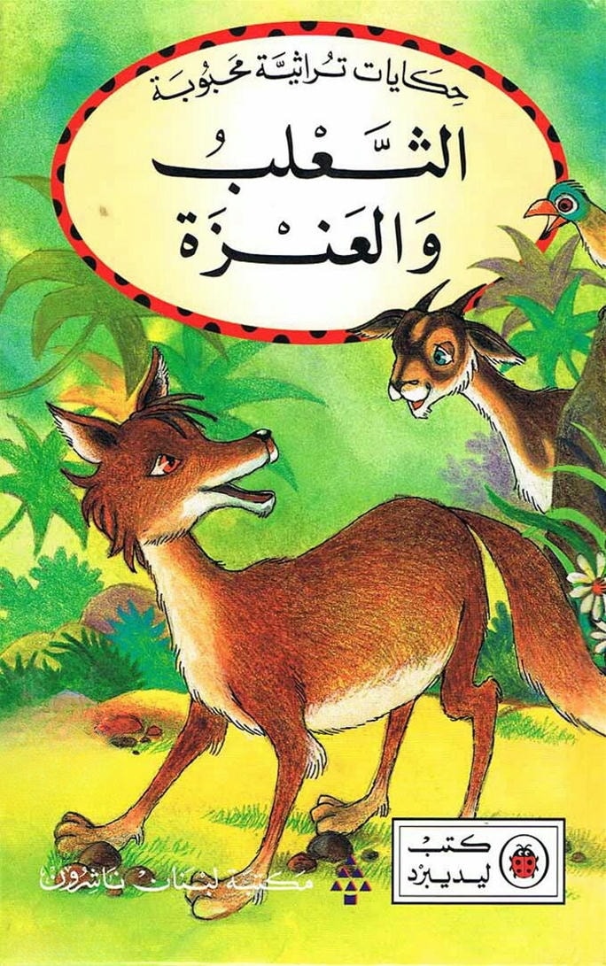قصة الثعلب والعنزة