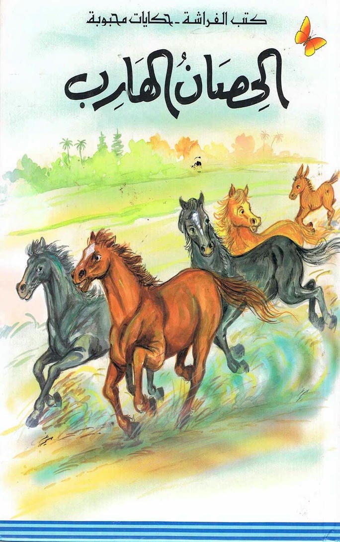 قصة الحصان الهارب