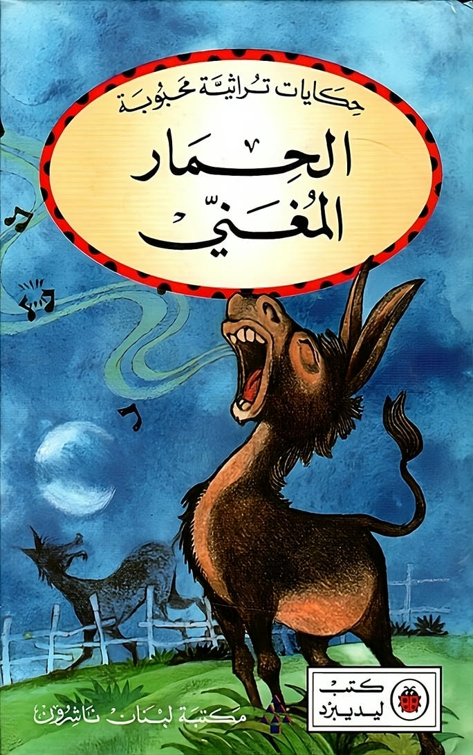 قصة الحمار المغني