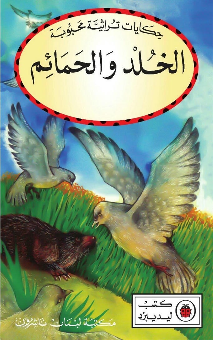 قصة الخلد والحمائم