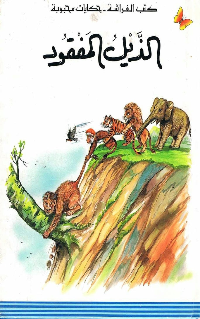 قصة الذيل المفقود