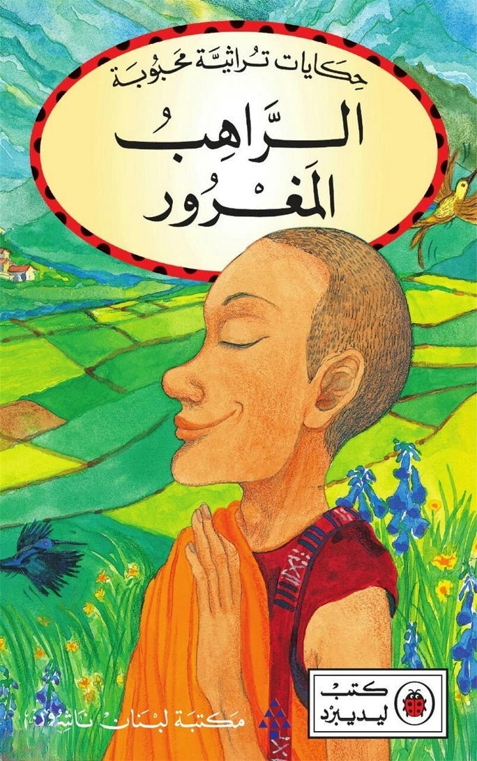 قصة الراهب المغرور
