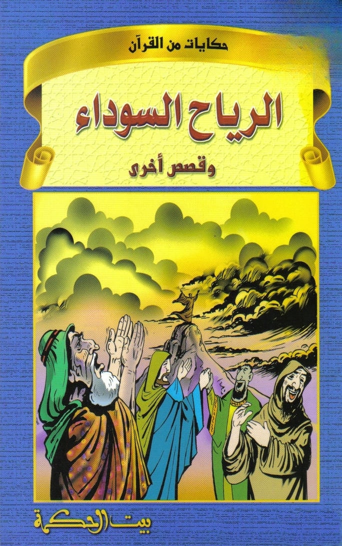قصة الرياح السوداء