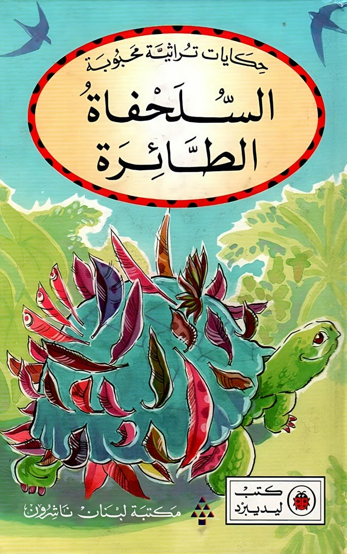 قصة السلحفاة الطائرة