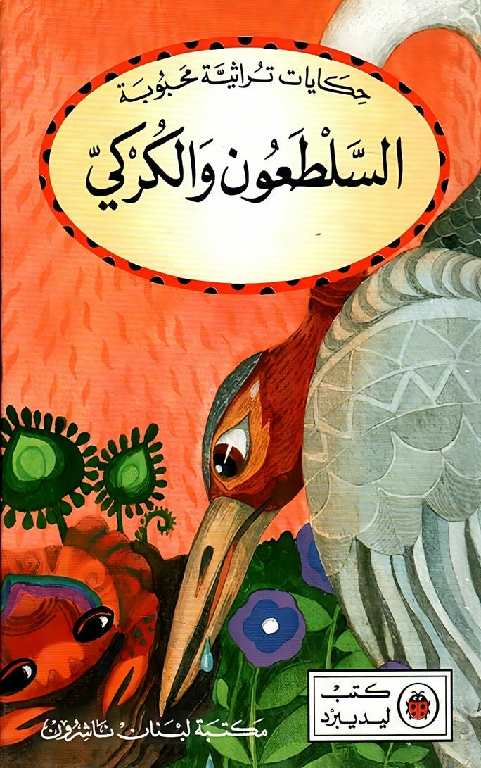 قصة السلطعون والكركي