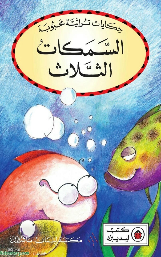 قصة السمكات الثلاثة