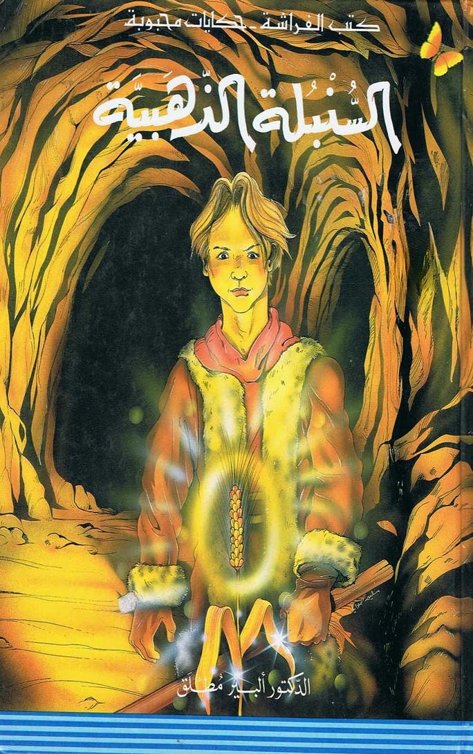 قصة السنبلة الذهبية