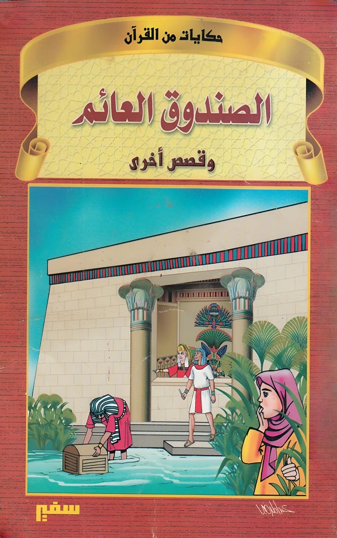 قصة الصندوق العائم
