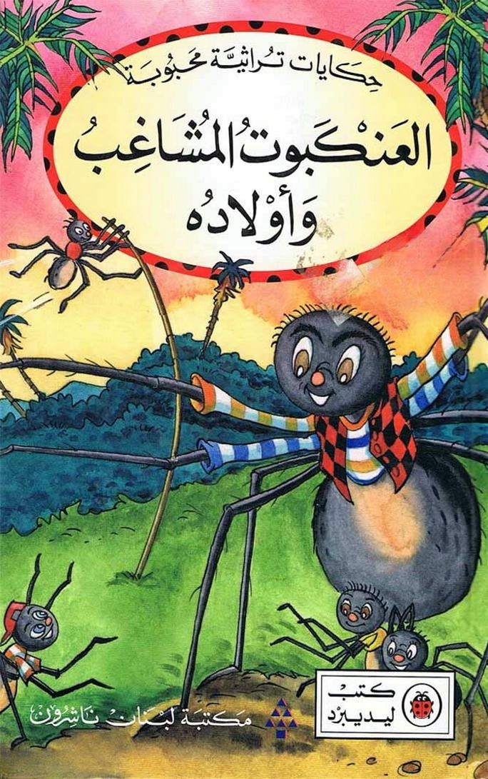 قصة العنكبوت المشاغب وأولاده