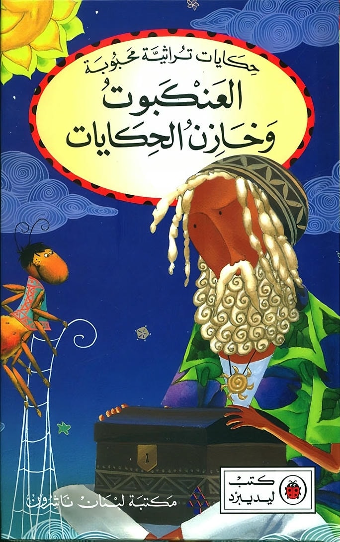 قصة العنكبوت وخازن الحكايات