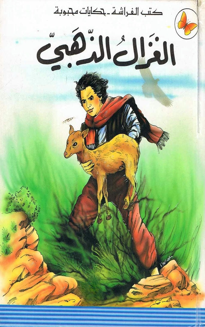 قصة الغزال الذهبي