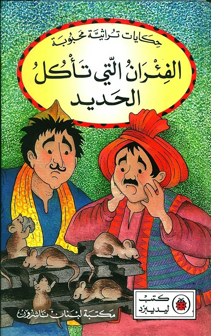 قصة الفئران التي تأكل الحديد