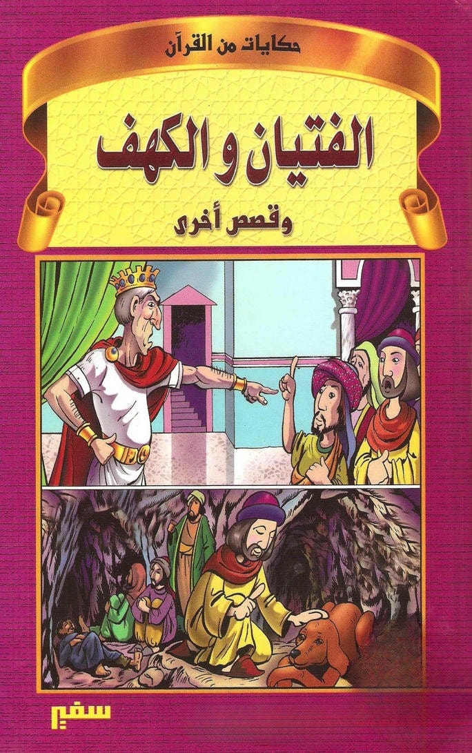 قصة الفتيان والكهف