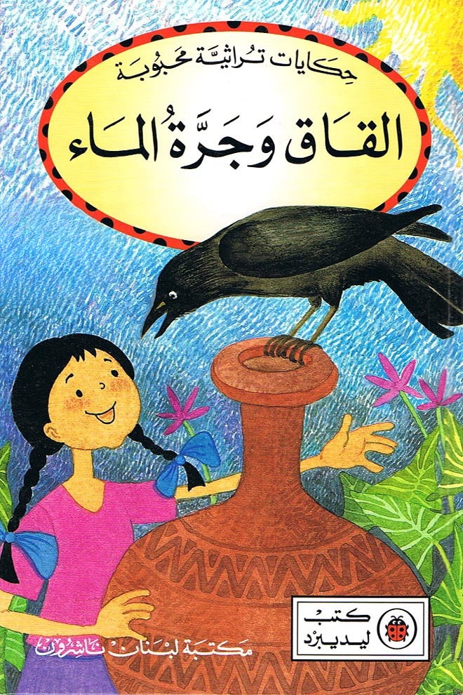 قصة القاق وجرة الماء