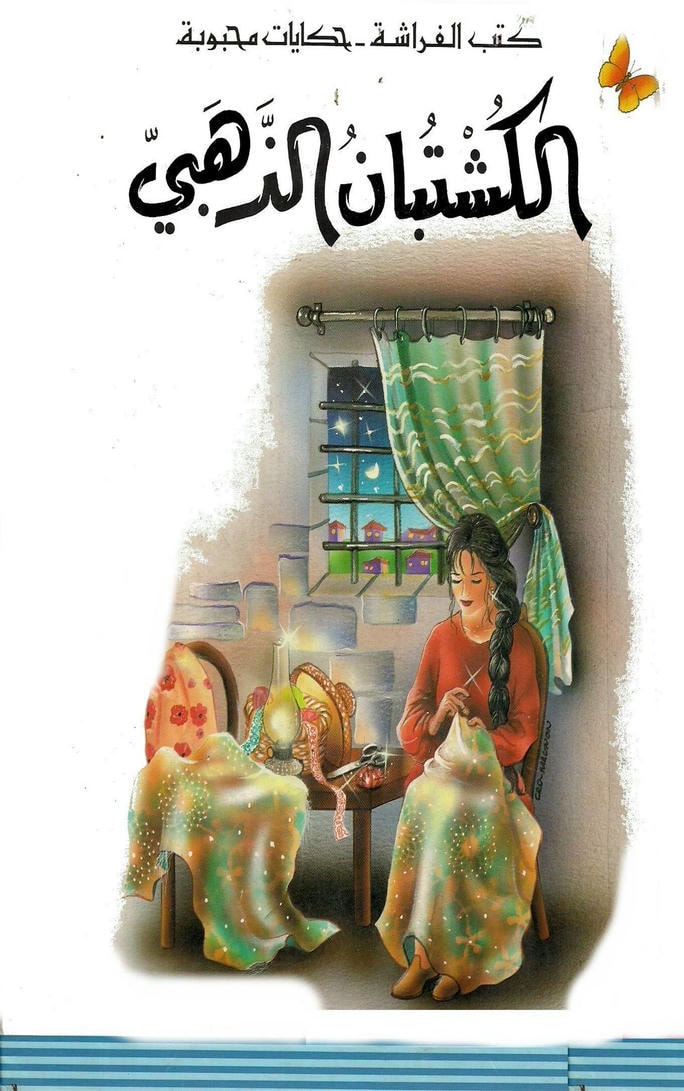 قصة الكشتبان الذهبي