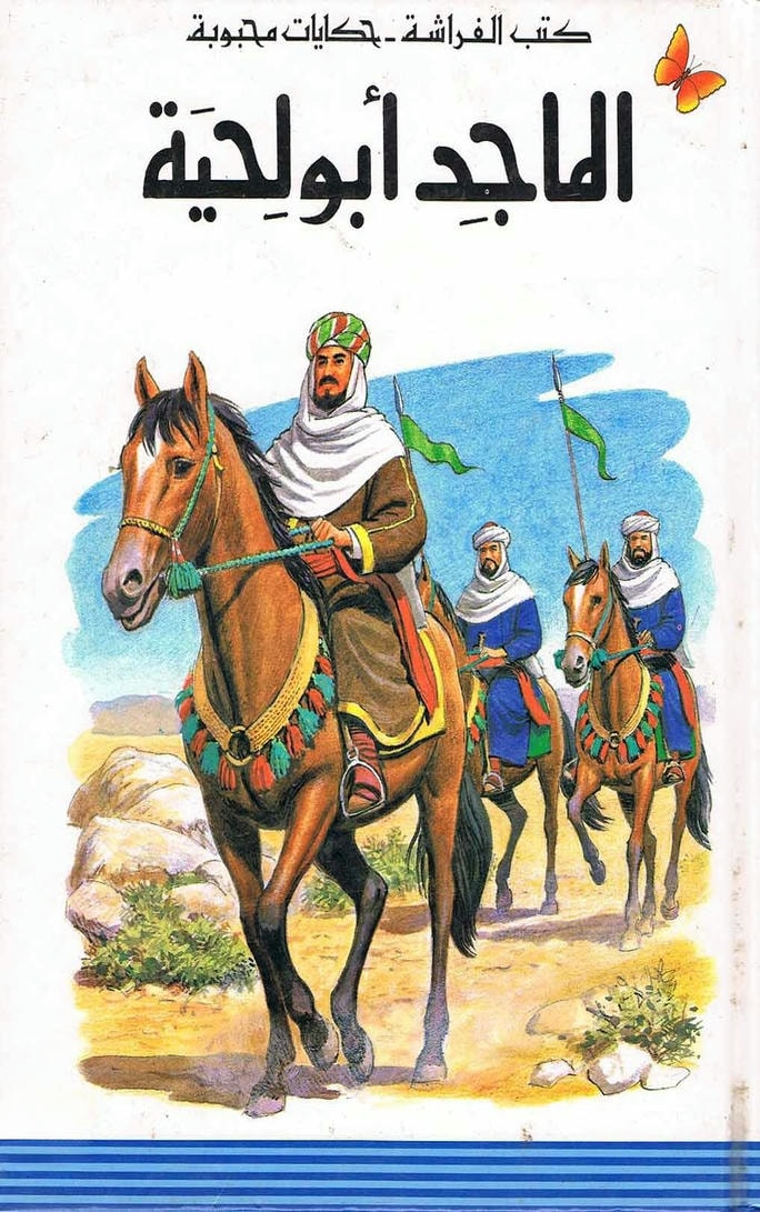 قصة الماجد أبو لحية