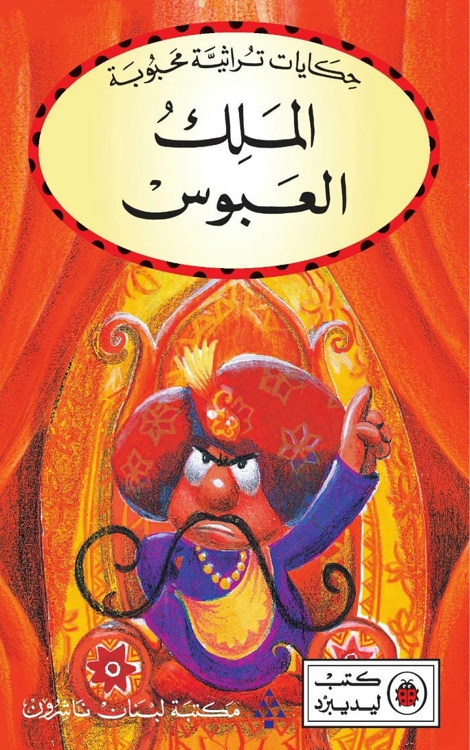 قصة الملك العبوس