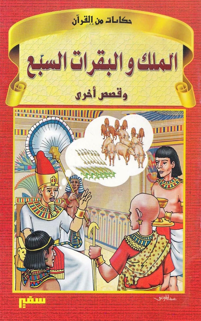 قصة الملك والبقرات السبع