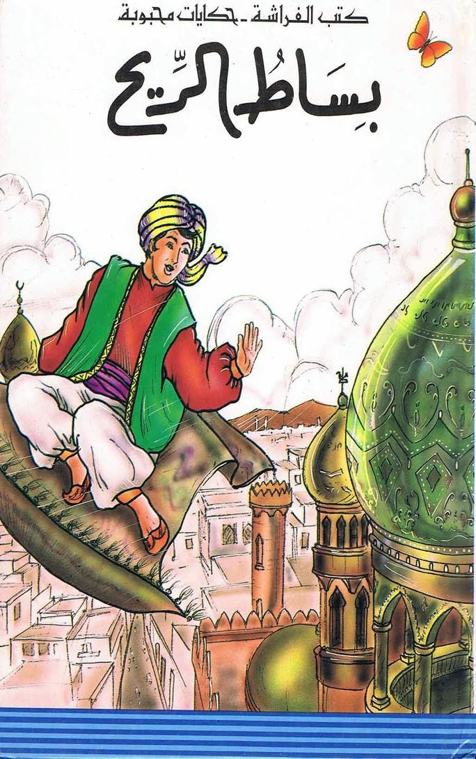 قصة بساط الريح