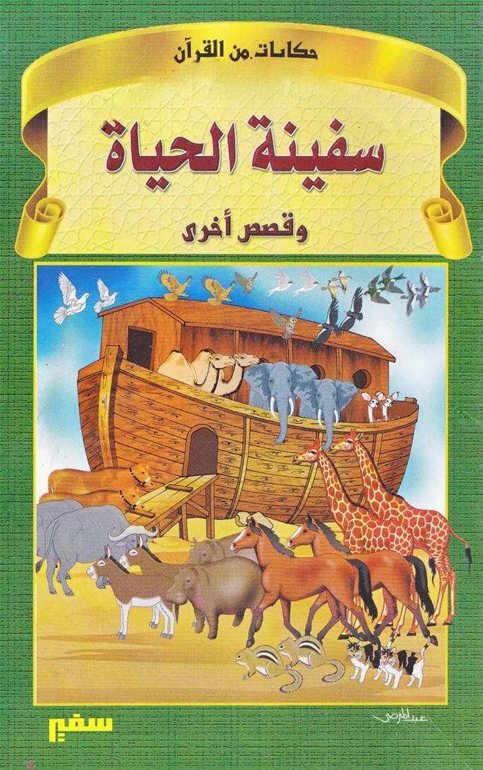 قصة سفينة الحياة