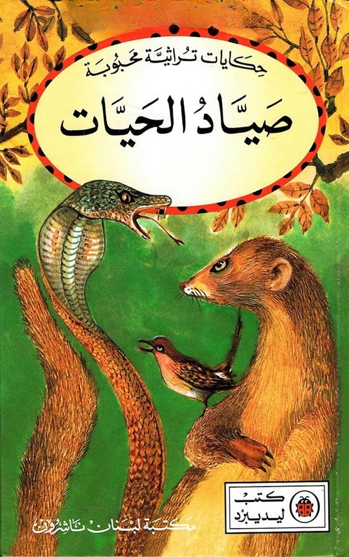 قصة صياد الحيات