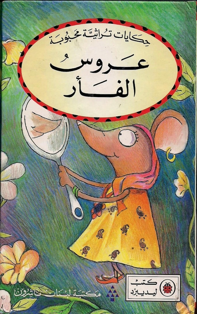 قصة عروس الفأر