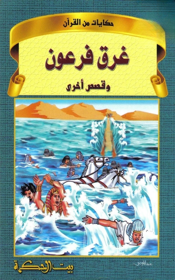 قصة غرق فرعون