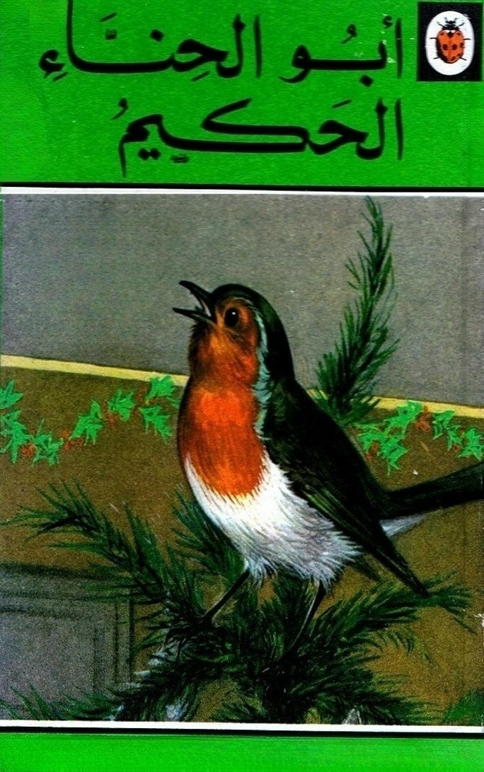 قصة أبو الحناء الحكيم