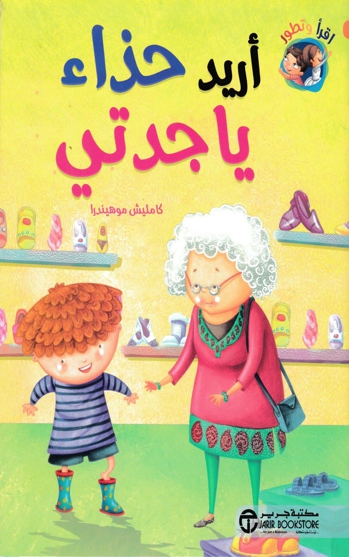 قصة أريد حذاء يا جدتي