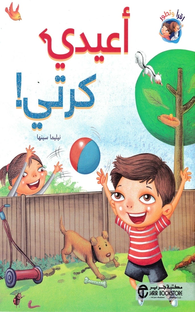 قصة أعيدي كرتي