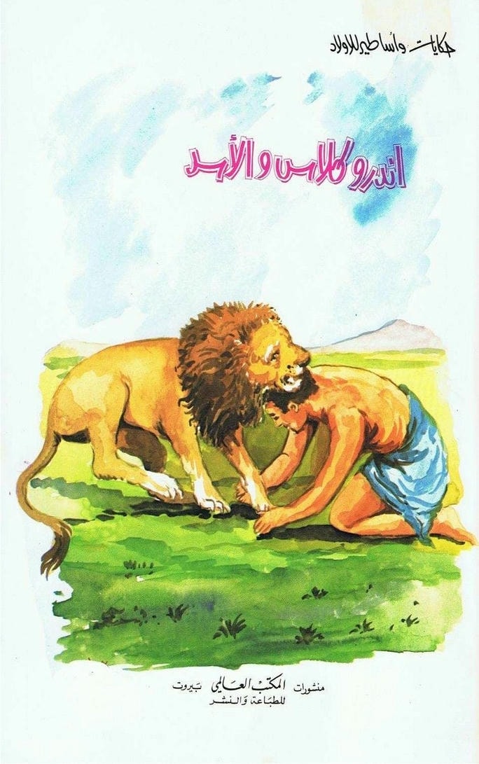 قصة أندرو كلاس والأسد